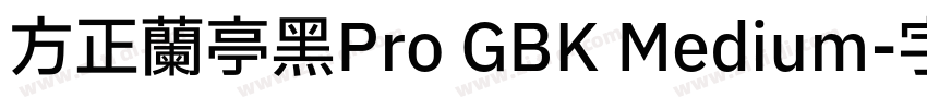 方正兰亭黑Pro GBK Medium字体转换